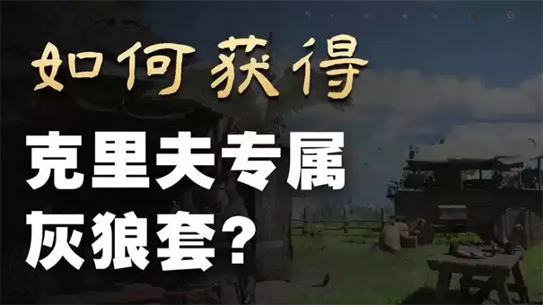 红色沙漠灰狼套装怎么获得