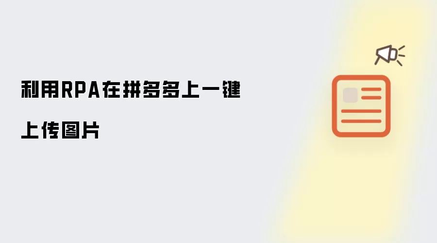 利用RPA在拼多多上一键上传图片