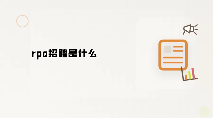 rpa招聘是什么