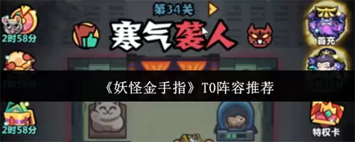 妖怪金手指T0阵容怎么选 妖怪金手指T0阵容一览表最新2026