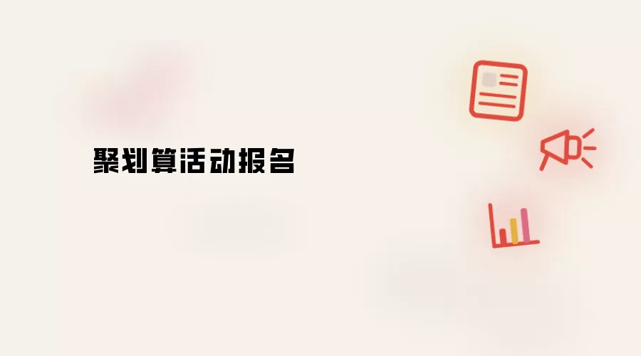 聚划算活动报名