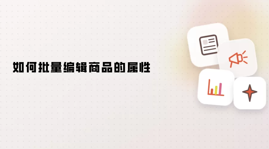 如何批量编辑商品的属性