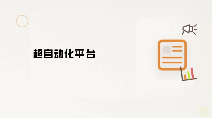 超自动化平台