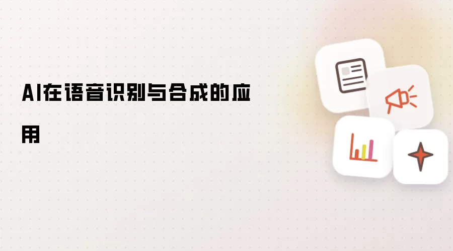 AI在语音识别与合成的应用