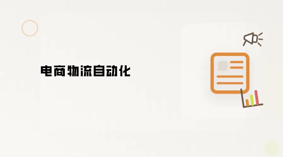 电商物流自动化