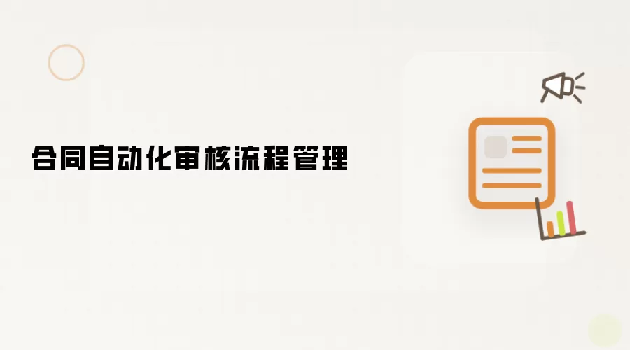 合同自动化审核流程管理