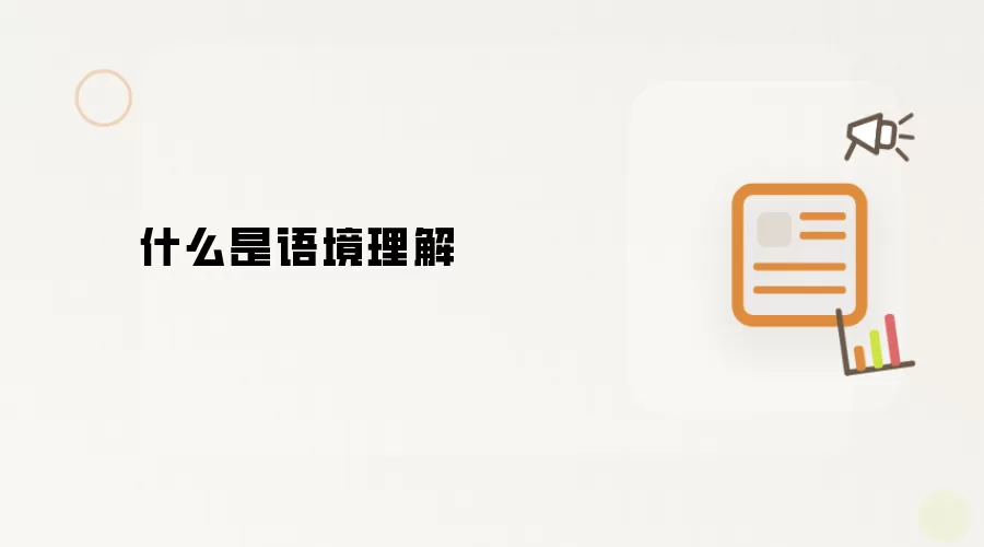 什么是语境理解