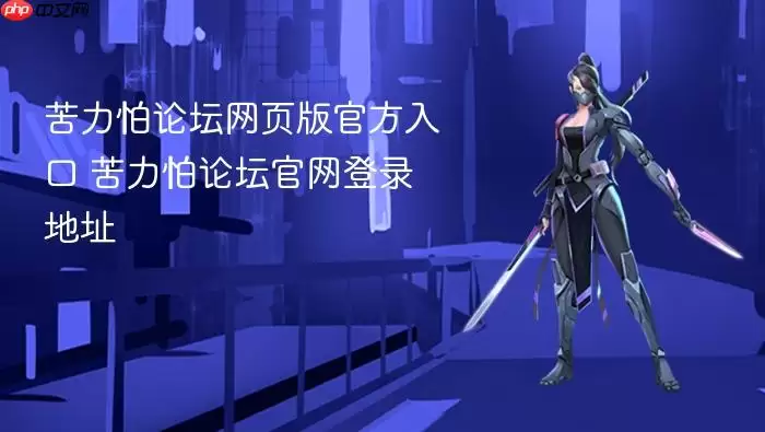 苦力怕论坛网页版官方入口 苦力怕论坛官网登录地址