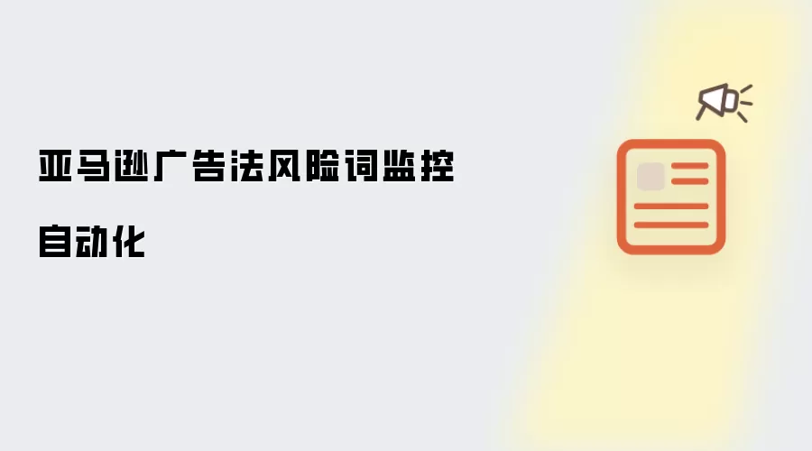 亚马逊广告法风险词监控自动化