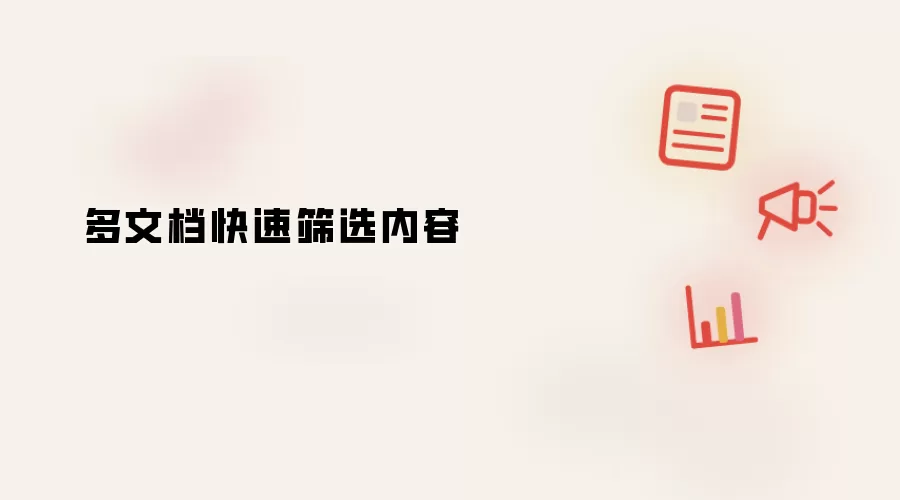 多文档快速筛选内容