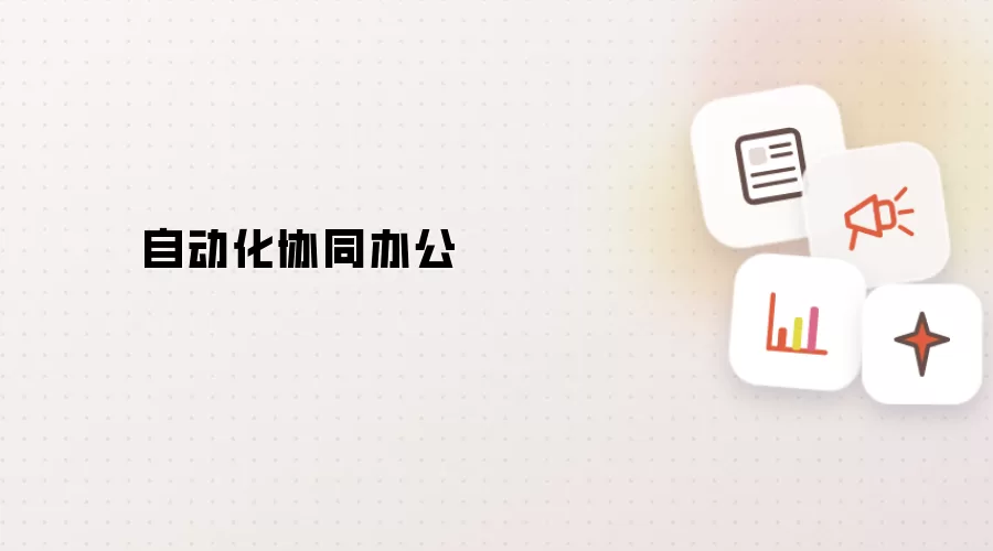 自动化协同办公