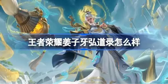 王者荣耀姜子牙弘道录多少钱 王者荣姜子牙弘道录皮肤价格