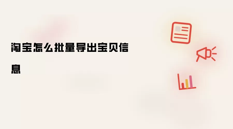 淘宝怎么批量导出宝贝信息