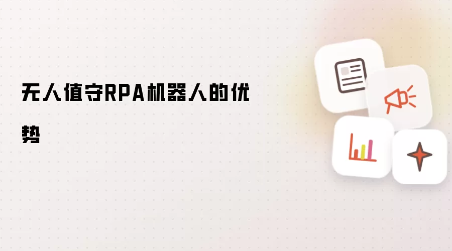 无人值守RPA机器人的优势