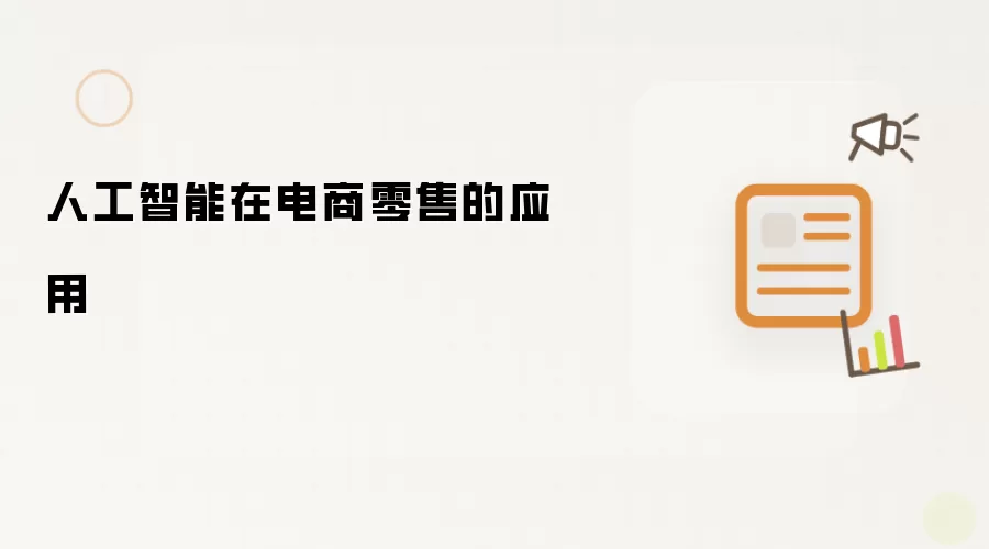 人工智能在电商零售的应用