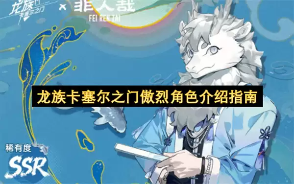 龙族卡塞尔之门傲烈角色介绍指南