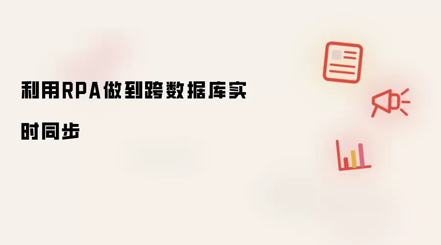 利用RPA做到跨数据库实时同步