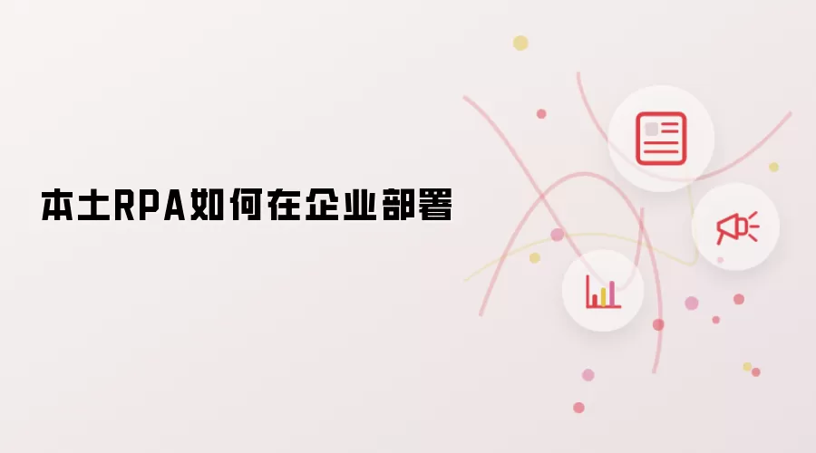 本土RPA如何在企业部署