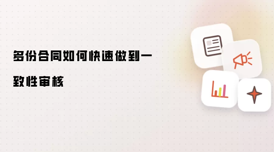 多份合同如何快速做到一致性审核