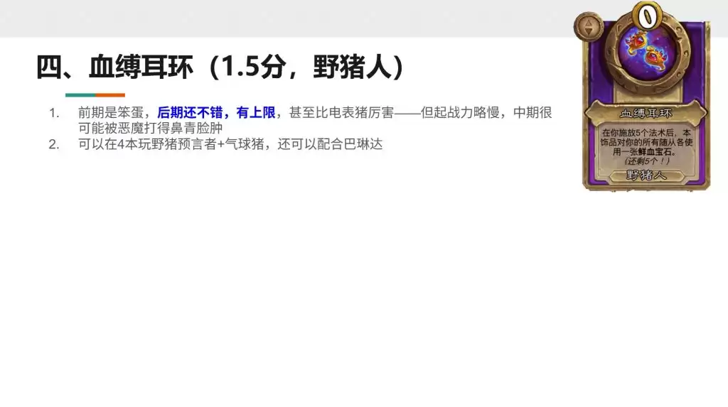 酒馆战棋S13小饰品血缚耳环强不强