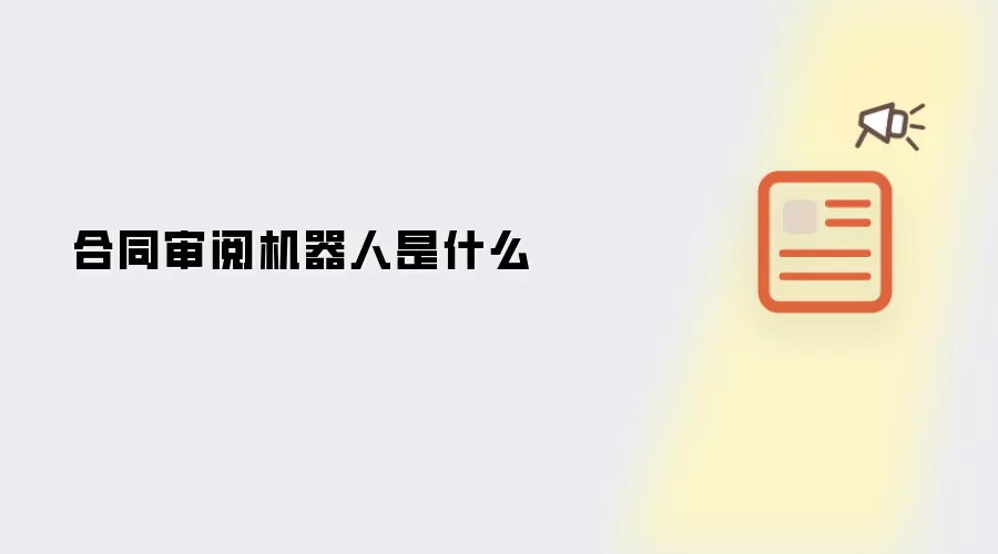 合同审阅机器人是什么