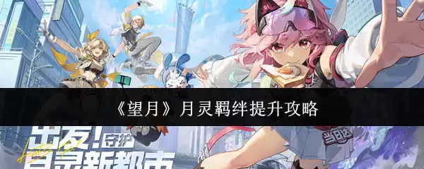 《望月》月灵羁绊提升攻略