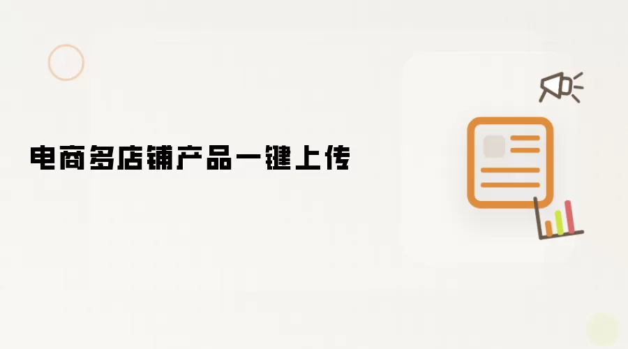 电商多店铺产品一键上传