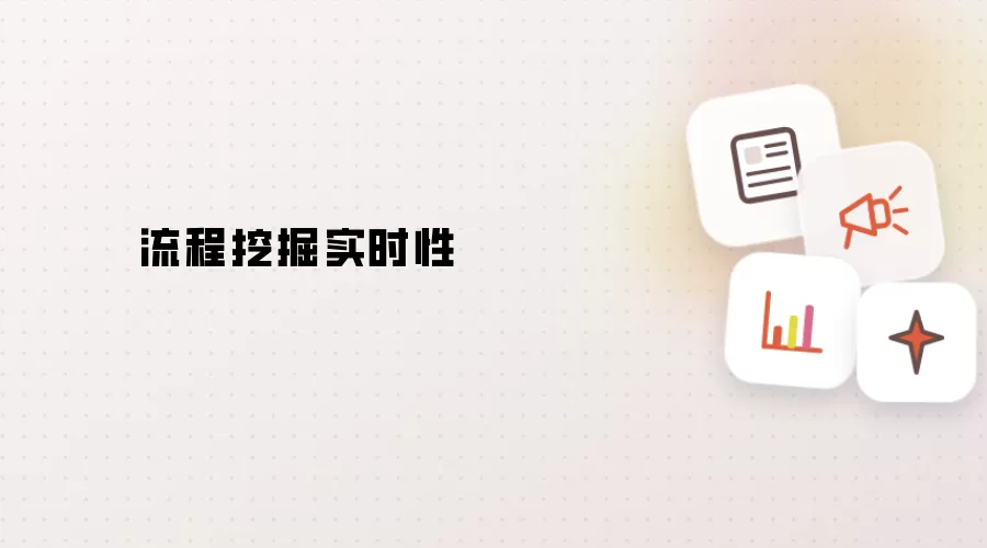 流程挖掘实时性