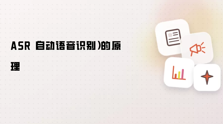 ASR（自动语音识别）的原理