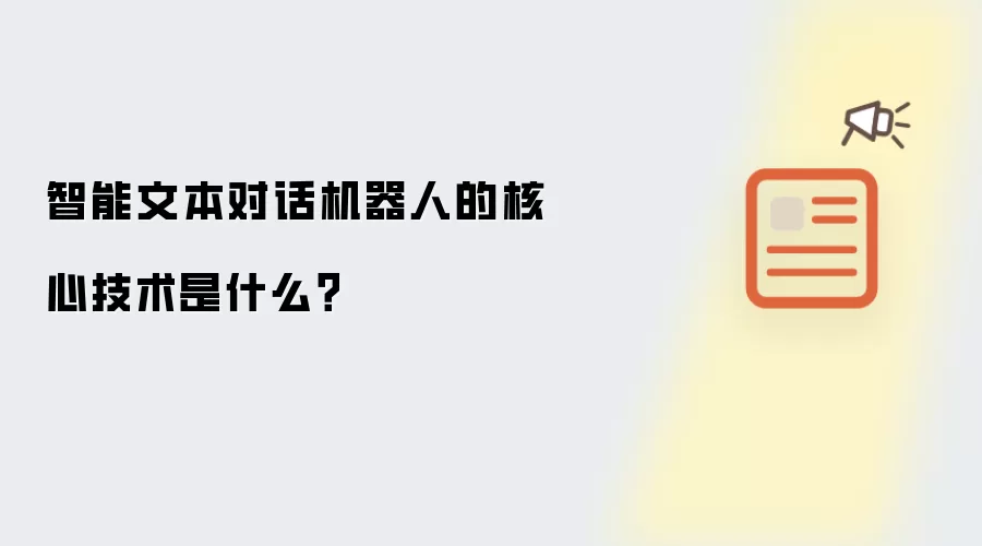 智能文本对话机器人的核心技术是什么？