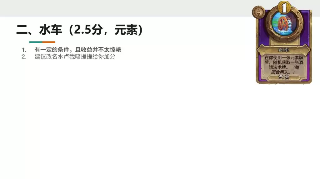 酒馆战棋S13小饰品水车强不强