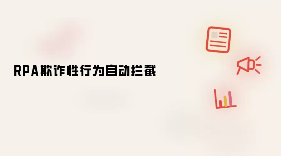 RPA欺诈性行为自动拦截