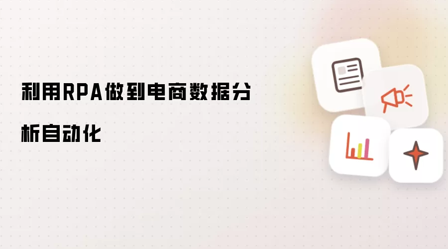 利用RPA做到电商数据分析自动化
