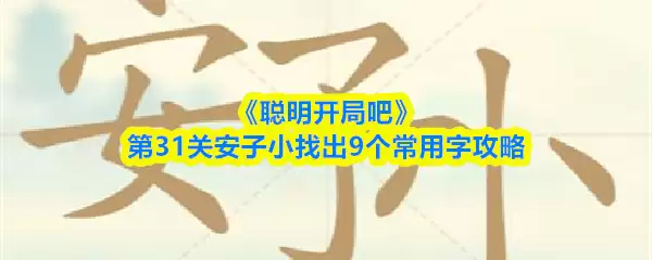 《聪明开局吧》第31关安子小找出9个常用字攻略