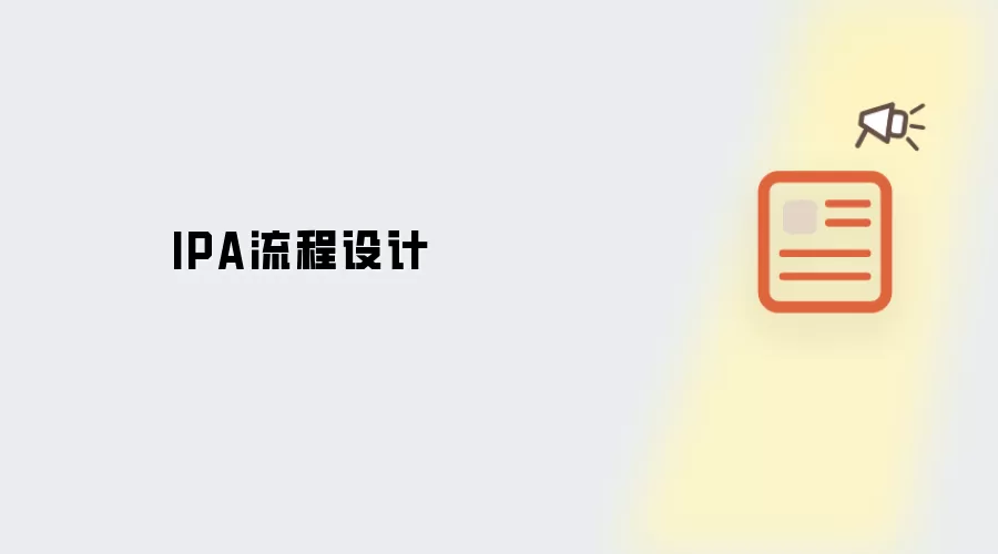 IPA流程设计