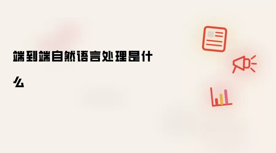 端到端自然语言处理是什么