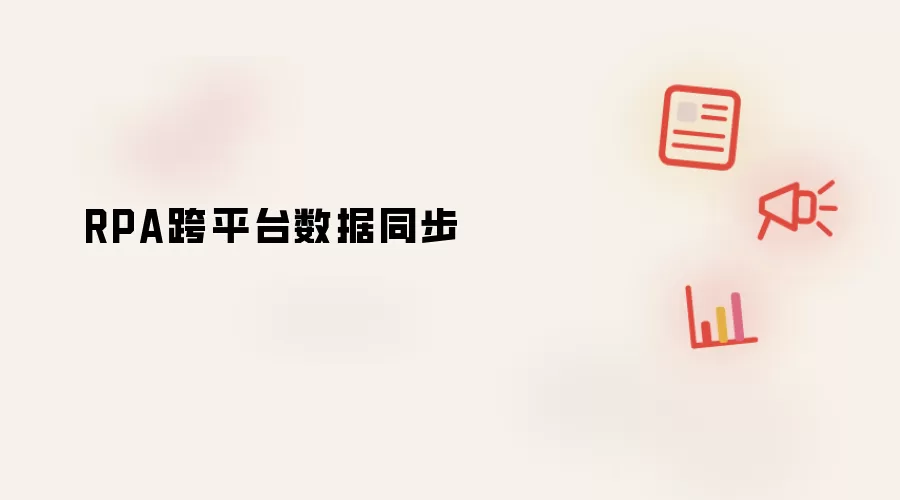 RPA跨平台数据同步