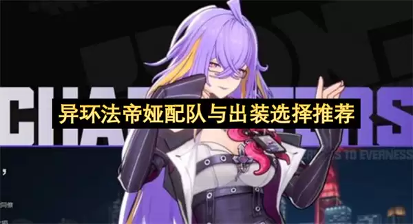 异环法帝娅配队与出装选择推荐