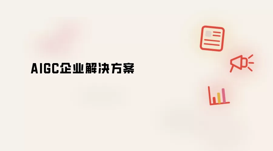 AIGC企业解决方案