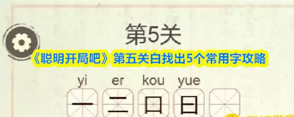 《聪明开局吧》第五关白找出5个常用字攻略