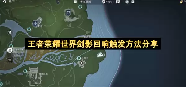 王者荣耀世界剑影回响触发方法分享