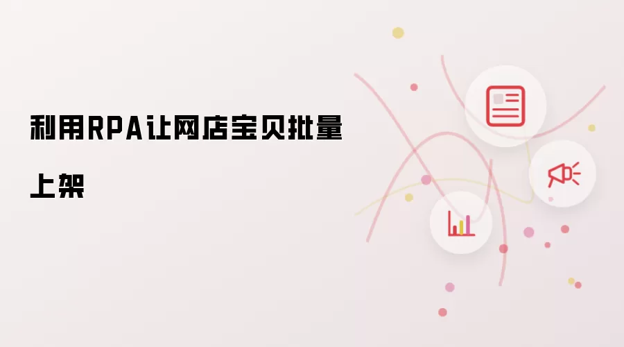 利用RPA让网店宝贝批量上架