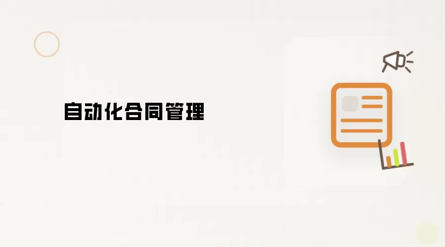 自动化合同管理