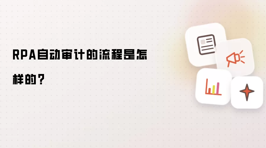 RPA自动审计的流程是怎样的？
