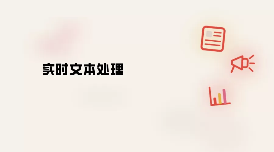 实时文本处理