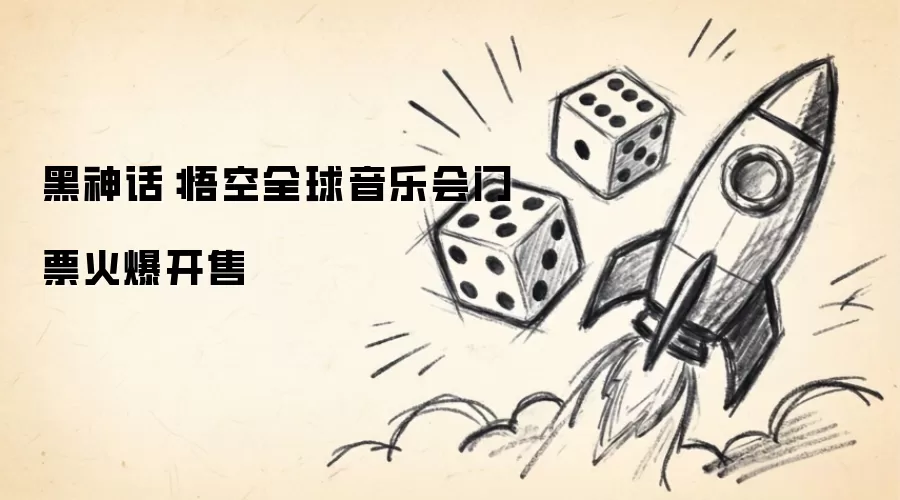 黑神话：悟空全球音乐会门票火爆开售