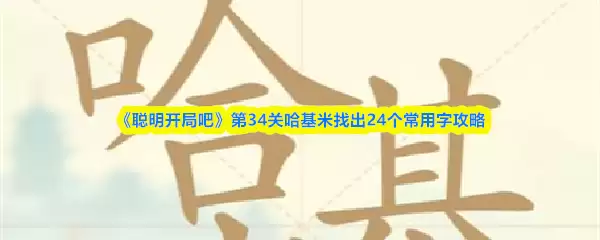 《聪明开局吧》第34关哈基米找出24个常用字攻略