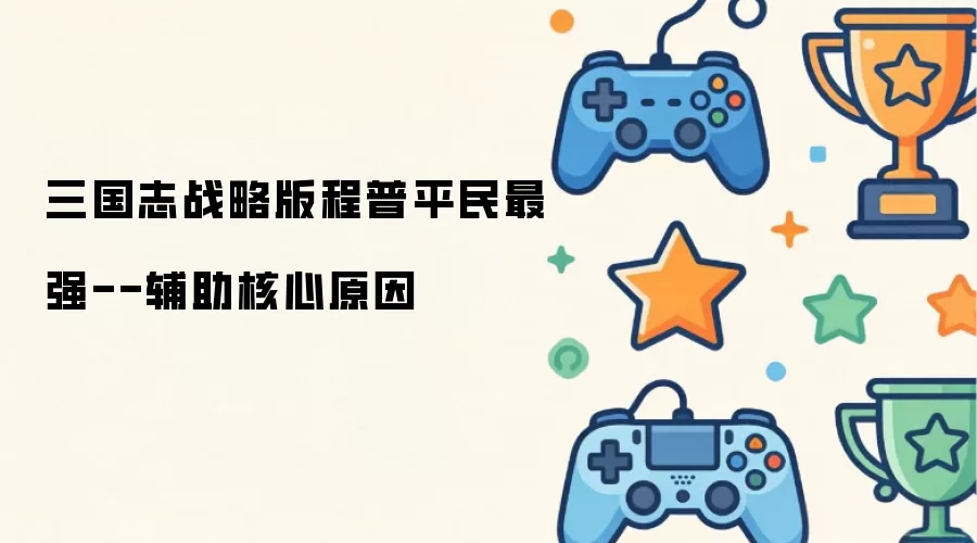 三国志战略版程普平民最强--辅助核心原因