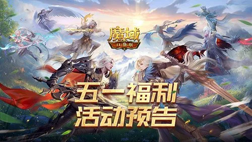 五一轻松游戏!魔域口袋版五一减负活动