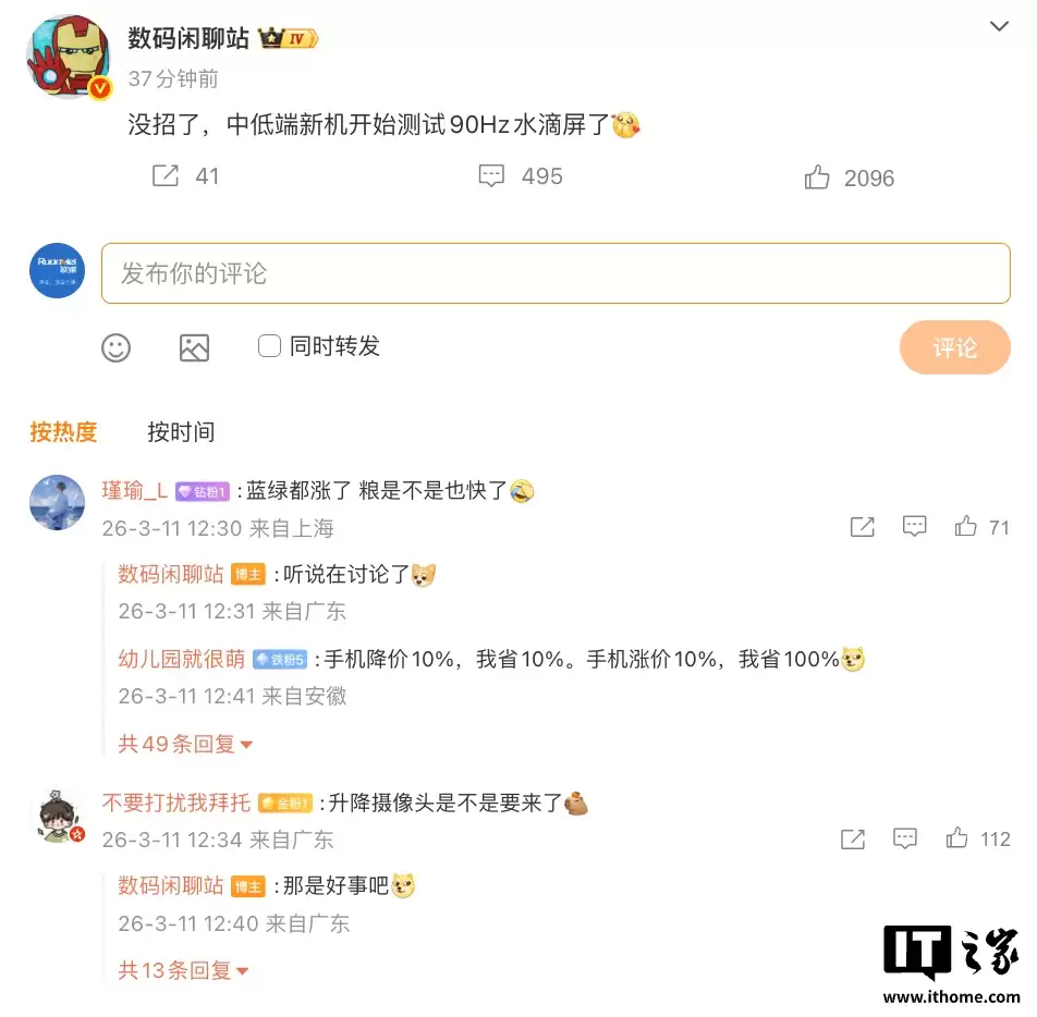 消息称部分厂商中低端新机开始测试 90Hz 水滴屏